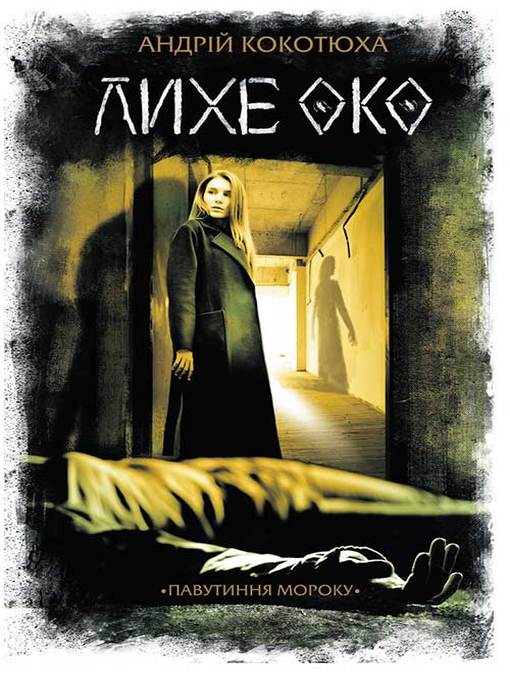 Title details for Лихе око by Кокотюха, Андрей - Available